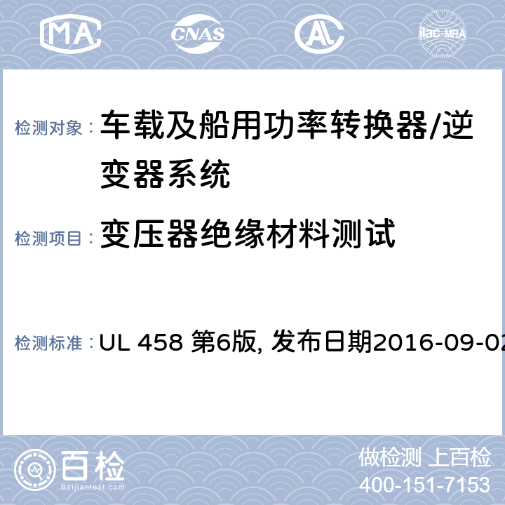 变压器绝缘材料测试 车载及船用功率转换器/逆变器系统安全要求 UL 458 第6版, 发布日期2016-09-02 42