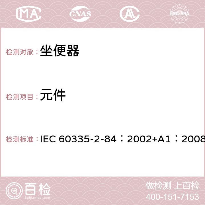 元件 家用和类似用途电器的安全 第2-84部分：坐便器的特殊要求 IEC 60335-2-84：2002+A1：2008 24