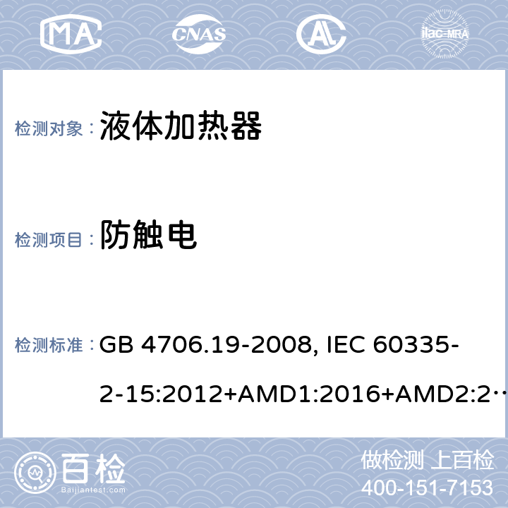 防触电 家用和类似用途电器的安全 液体加热器的特殊要求 GB 4706.19-2008, IEC 60335-2-15:2012+AMD1:2016+AMD2:2018, BS/EN 60335-2-15:2016+A11:2018, AS/NZS 60335.2.15:2019, AS/NZS 60335.2.15:2013+Amd1:2016+Amd2:2017+Amd3:2018+Amd4:2019,JIS C 9335-2-15:2021 8