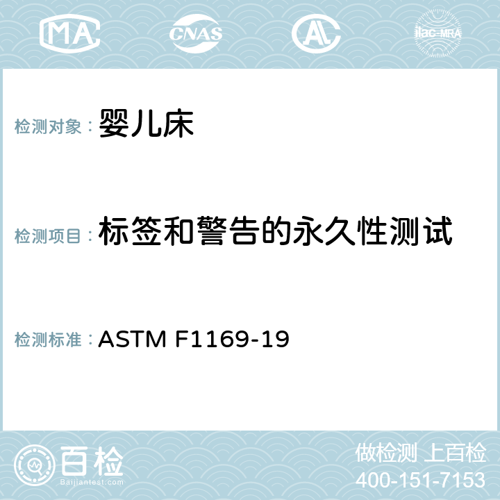 标签和警告的永久性测试 标准消费者安全规范 全尺寸婴儿床 ASTM F1169-19 7.14
