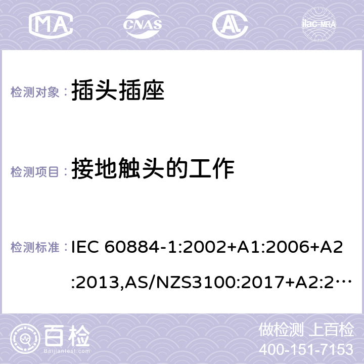 接地触头的工作 家用和类似用途插头插座第1部分：通用要求 IEC 60884-1:2002+A1:2006+A2:2013,AS/NZS3100:2017+A2:2019,AS/NZS3105:2014+A1:2017 18