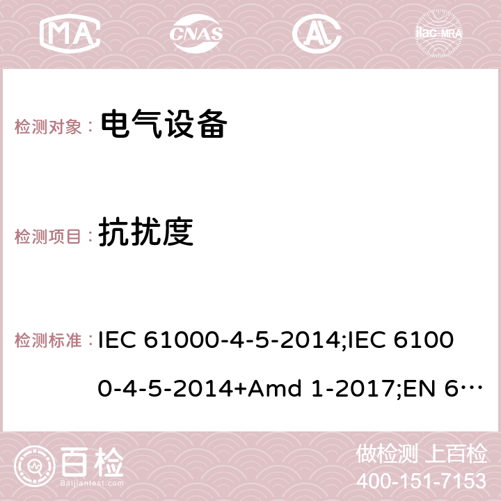 抗扰度 电磁兼容性(EMC) 第4-5部分:测试和测量技术 浪涌抗扰度试验 IEC 61000-4-5-2014;IEC 61000-4-5-2014+Amd 1-2017;EN 61000-4-5-2014;EN 61000-4-5-2014+A1-2017