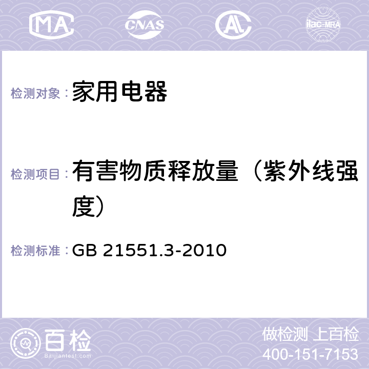 有害物质释放量（紫外线强度） 家用和类似用途电器的抗菌、除菌、净化功能 空气净化器的特殊要求 GB 21551.3-2010 6.4