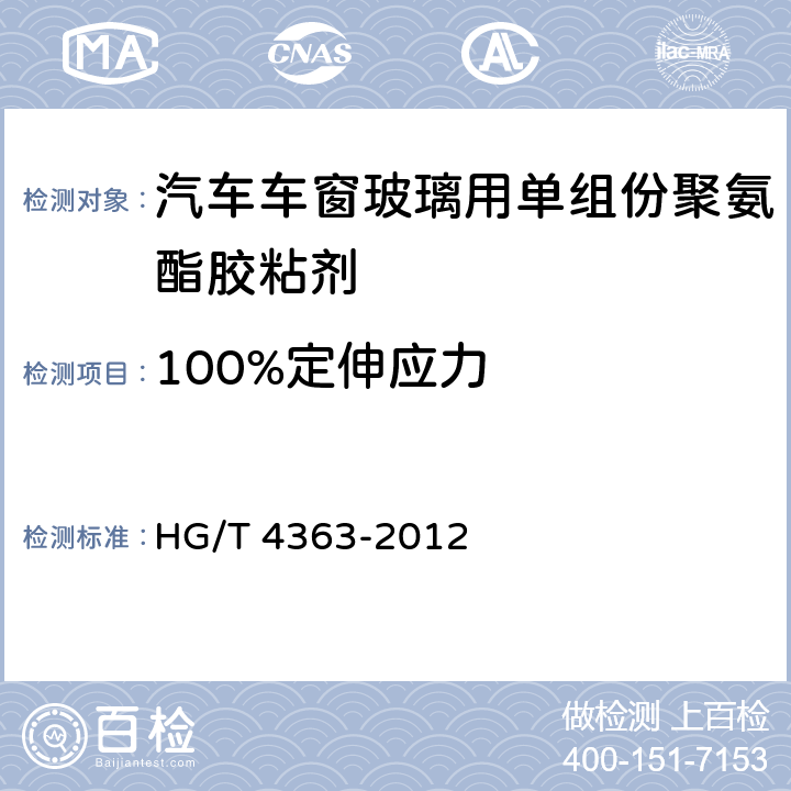 100%定伸应力 汽车车窗玻璃用单组份聚氨酯胶粘剂 HG/T 4363-2012 6.10