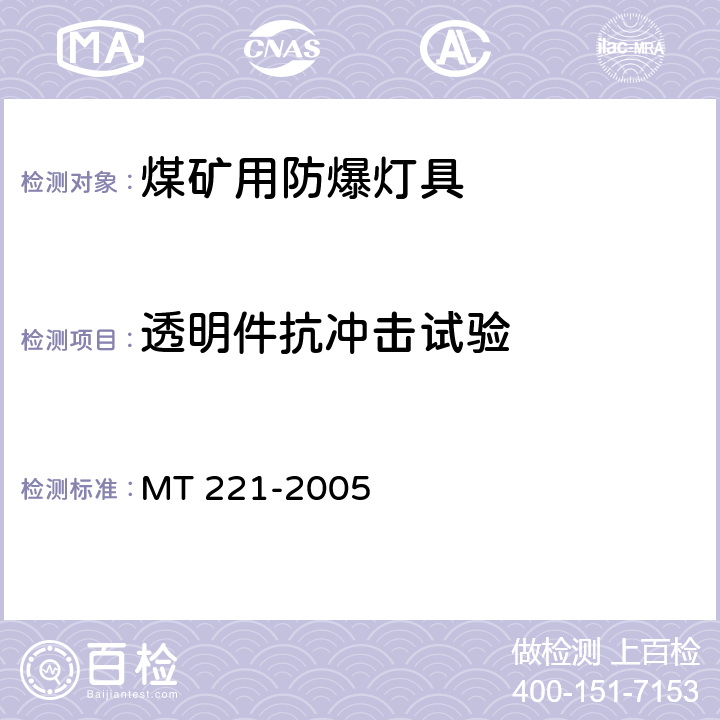 透明件抗冲击试验 MT/T 221-2005 【强改推】煤矿用防爆灯具
