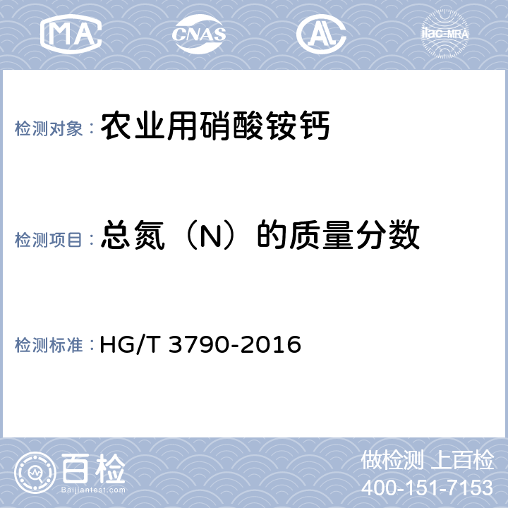 总氮（N）的质量分数 农业用硝酸铵钙 HG/T 3790-2016 4.2