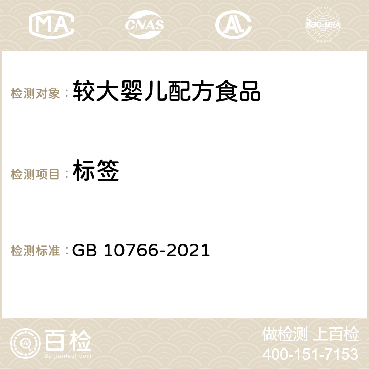 标签 食品安全国家标准 较大婴儿配方食品 GB 10766-2021 4.1、4.2