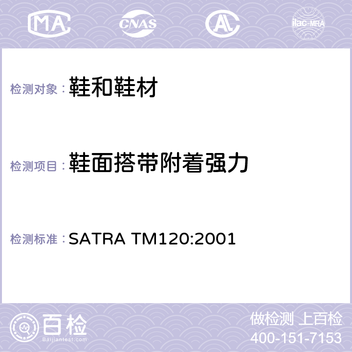 鞋面搭带附着强力 SATRA TM120:2001  