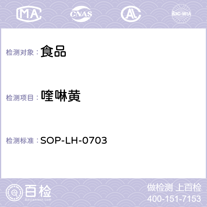 喹啉黄 食品中人工合成色素的检测方法 SOP-LH-0703