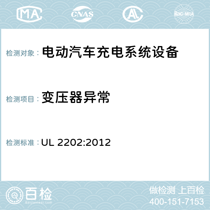 变压器异常 安全标准 电动汽车充电系统设备 UL 2202:2012 54