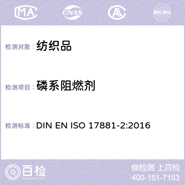 磷系阻燃剂 纺织品 - 某些阻燃剂的测定 - 第2部分：磷系阻燃剂 DIN EN ISO 17881-2:2016