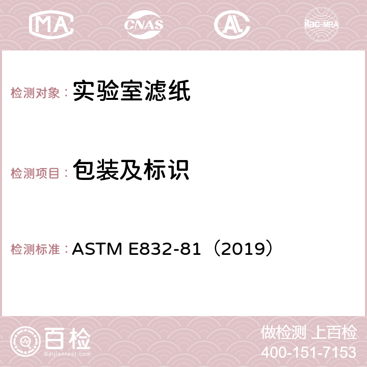 包装及标识 实验室滤纸的标准规范 ASTM E832-81（2019） 8