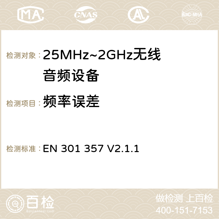 频率误差 无线电设备的频谱特性-25MHz~2GHz无线音频设备 EN 301 357 V2.1.1 8.3.6, 8.4