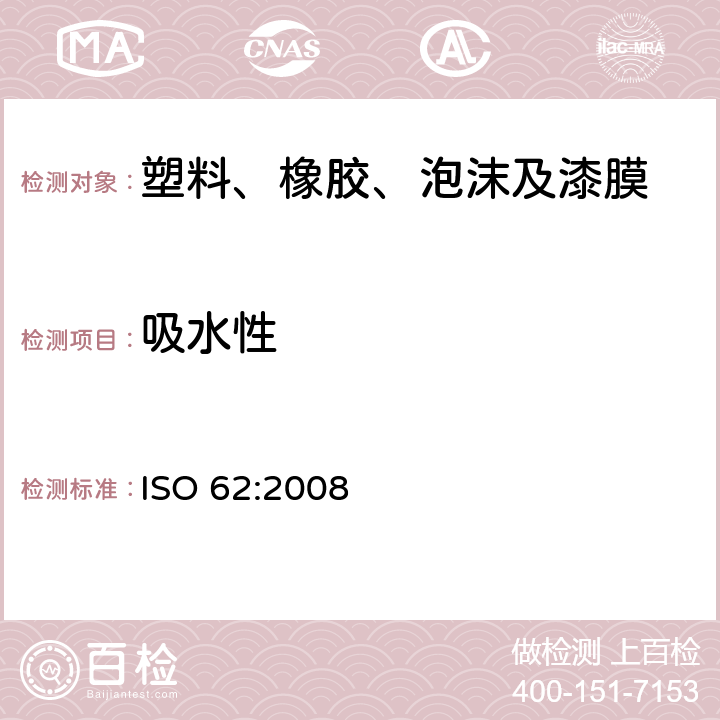 吸水性 塑料吸水率测试 ISO 62:2008