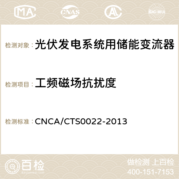 工频磁场抗扰度 光伏发电系统用储能变流器 技术规范 CNCA/CTS0022-2013 8.4.2.7