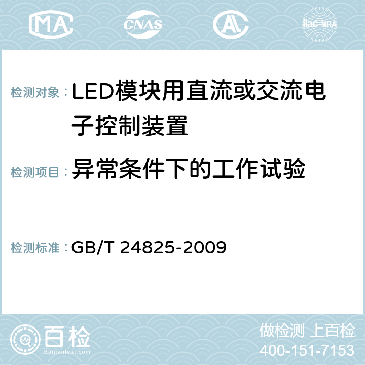 异常条件下的工作试验 LED模块用直流或交流电子控制装置-性能要求 GB/T 24825-2009 12