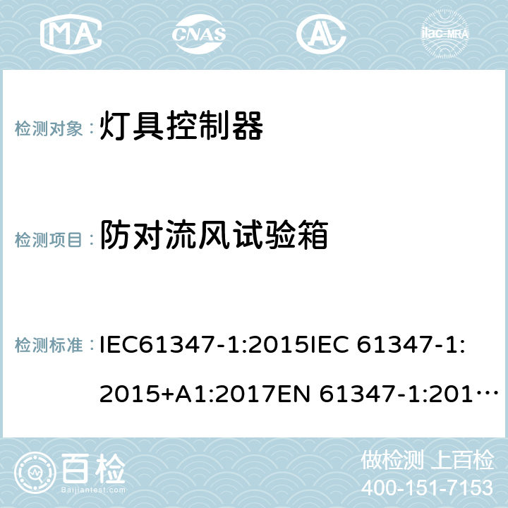 防对流风试验箱 灯的控制装置 第1部分：一般要求和安全要求 IEC61347-1:2015IEC 61347-1:2015+A1:2017EN 61347-1:2015AS/NZS 61347.1:2016+A1:2018GB19510.1:2009 附录F