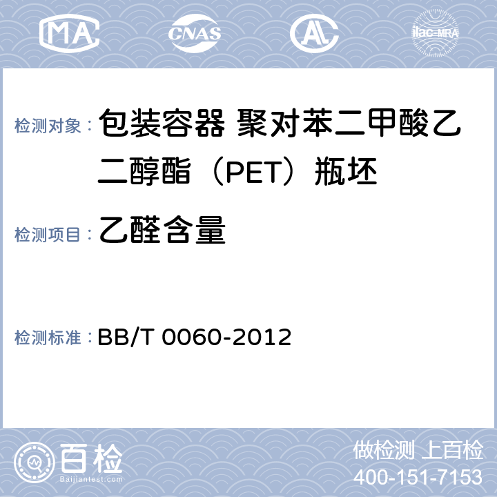 乙醛含量 包装容器 聚对苯二甲酸乙二醇酯（PET）瓶坯 BB/T 0060-2012 附件 A