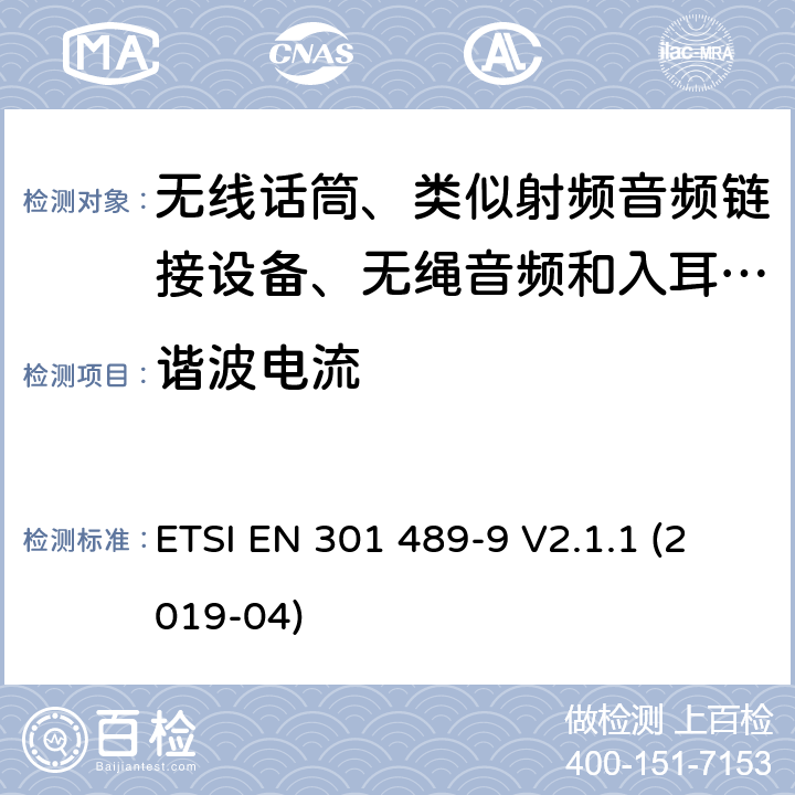 谐波电流 无线电设备和服务的电磁兼容性标准；第9部分:无线话筒、类似射频音频链接设备、无绳音频和入耳式监控设备的具体条件；涵盖指令2014/53/欧盟第3.3(b)条基本要求的协调标准 ETSI EN 301 489-9 V2.1.1 (2019-04) 7.1