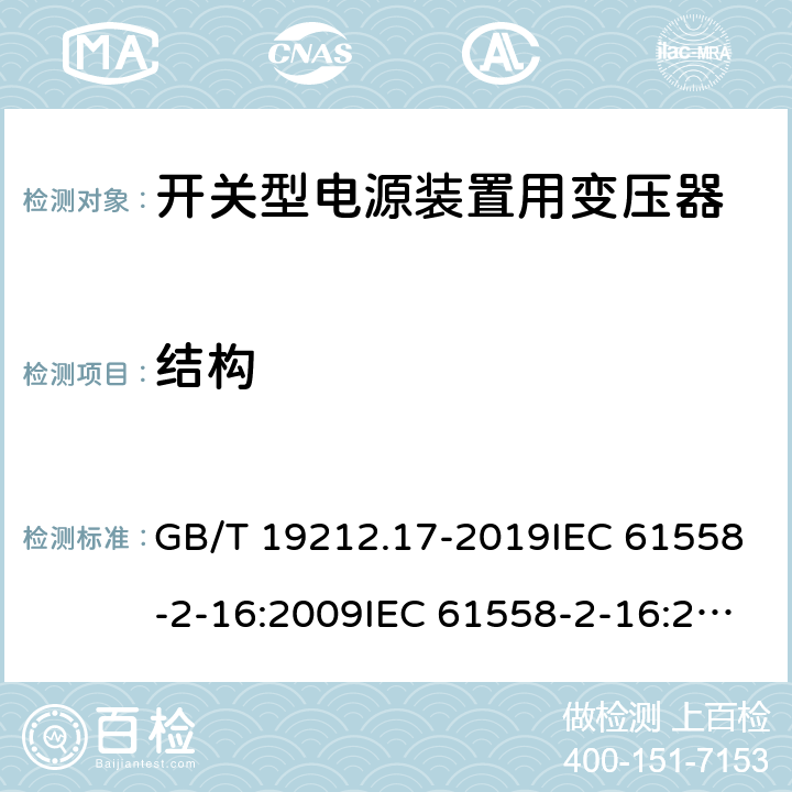 结构 电源电压为1 100V及以下的变压器、电抗器、电源装置和类似产品的安全 第17部分：开关型电源装置和开关型电源装置用变压器的特殊要求和试验 GB/T 19212.17-2019IEC 61558-2-16:2009IEC 61558-2-16:2013