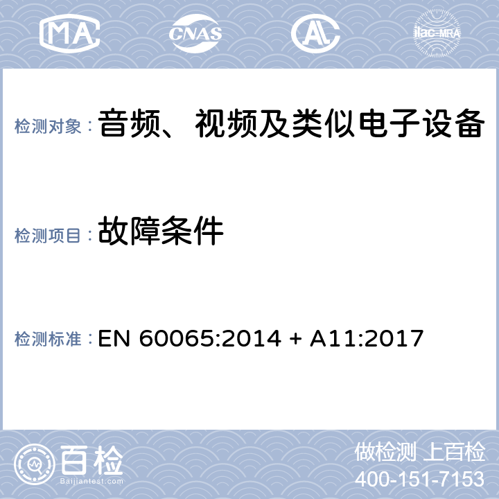 故障条件 音频、视频及类似电子设备 安全要求 EN 60065:2014 + A11:2017 11