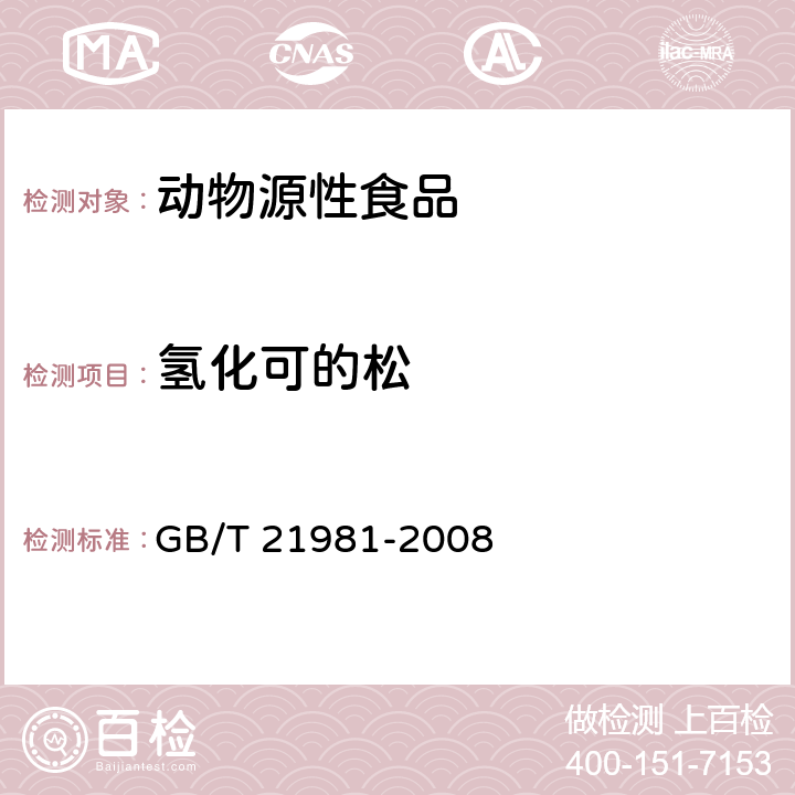 氢化可的松 动物源食品中激素多残留检测方法 液相色谱-质谱/质谱法 GB/T 21981-2008