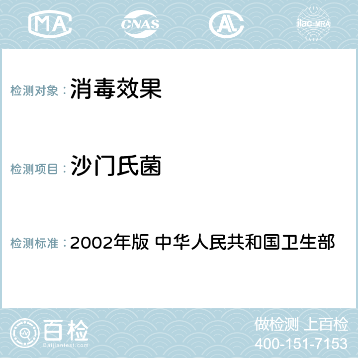 沙门氏菌 《消毒技术规范》 2002年版 中华人民共和国卫生部 3.17.15.4