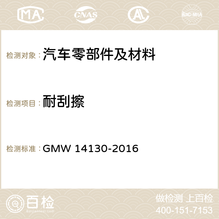 耐刮擦 耐刮或耐磨 GMW 14130-2016