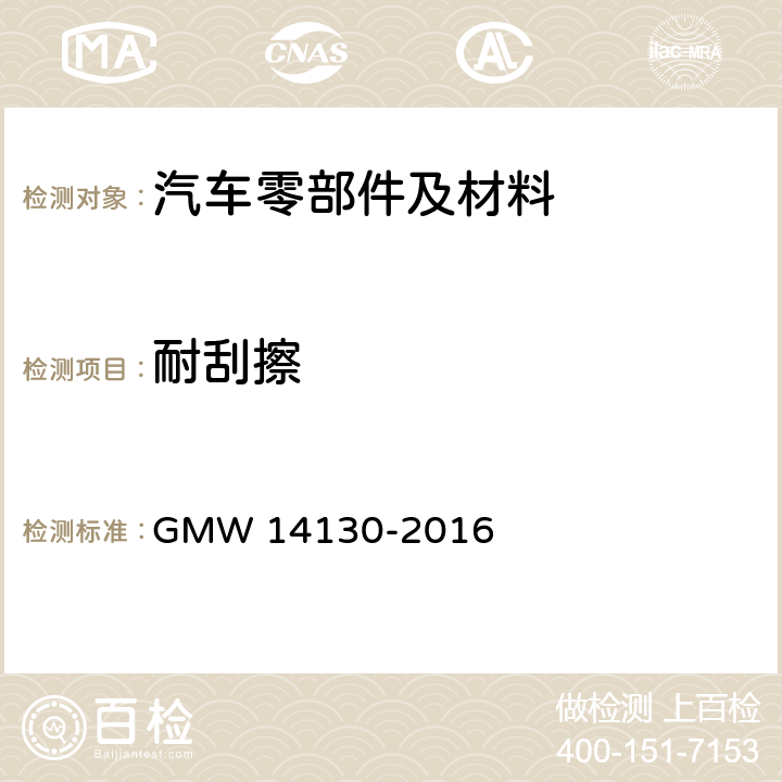 耐刮擦 14130-2016 耐刮或耐磨 GMW 