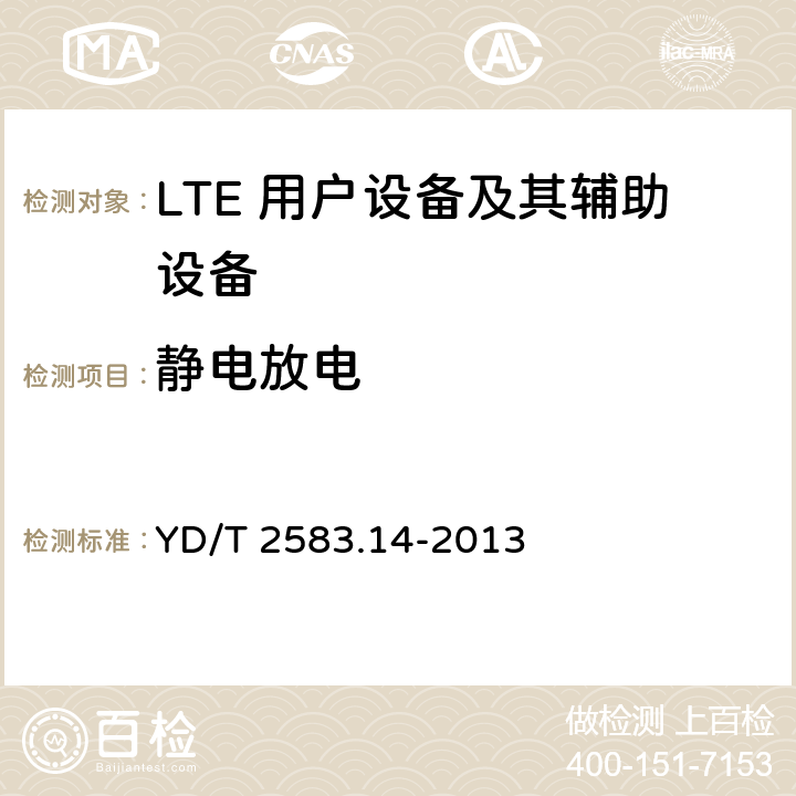 静电放电 蜂窝式移动通信设备电磁兼容性要求和测量方法 第14部分：LTE 用户设备及其辅助设备 YD/T 2583.14-2013 9.2.1
