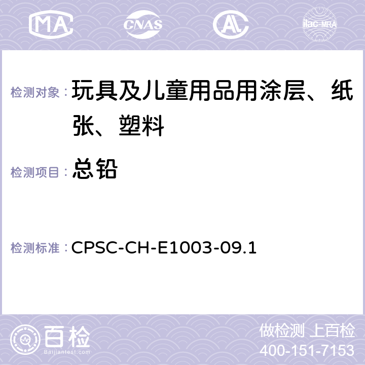 总铅 测定油漆及其它类似表面涂层中的铅含量的标准操作程序 CPSC-CH-E1003-09.1