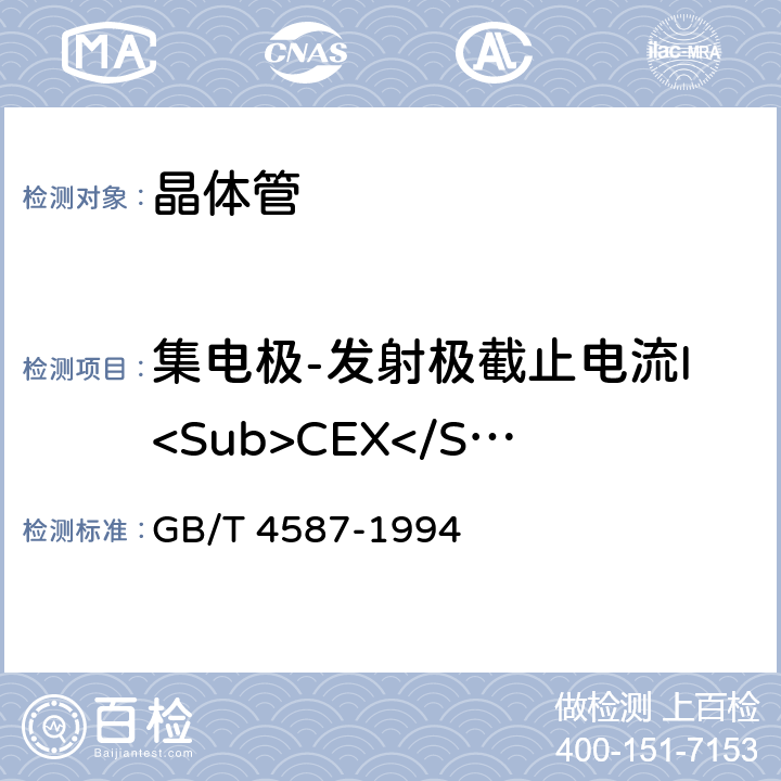 集电极-发射极截止电流I<Sub>CEX</Sub> 半导体分立器件和集成电路第7部分：双极型晶体管 GB/T 4587-1994 Ⅳ1/3