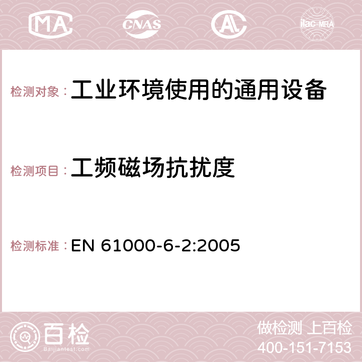 工频磁场抗扰度 电磁兼容 通用标准 工业环境中的抗扰度 EN 61000-6-2:2005