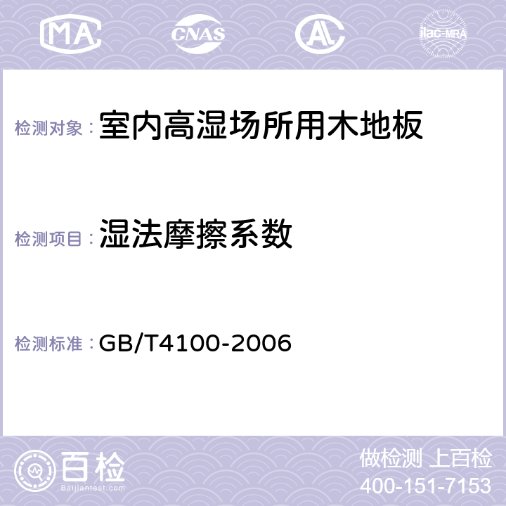 湿法摩擦系数 陶瓷砖 GB/T4100-2006 附录M中M.4.5