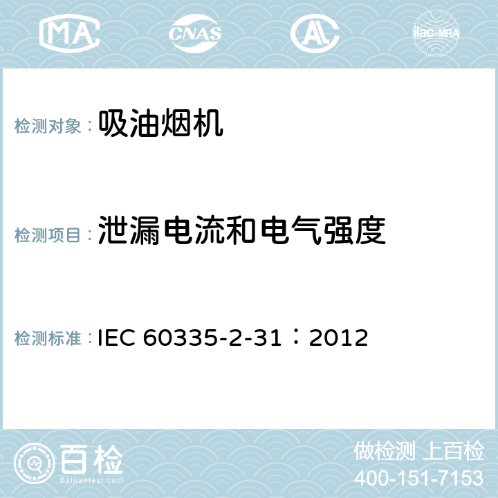 泄漏电流和电气强度 家用和类似用途电器.安全性.第2-31部分:排油烟机的特殊要求 IEC 60335-2-31：2012 16