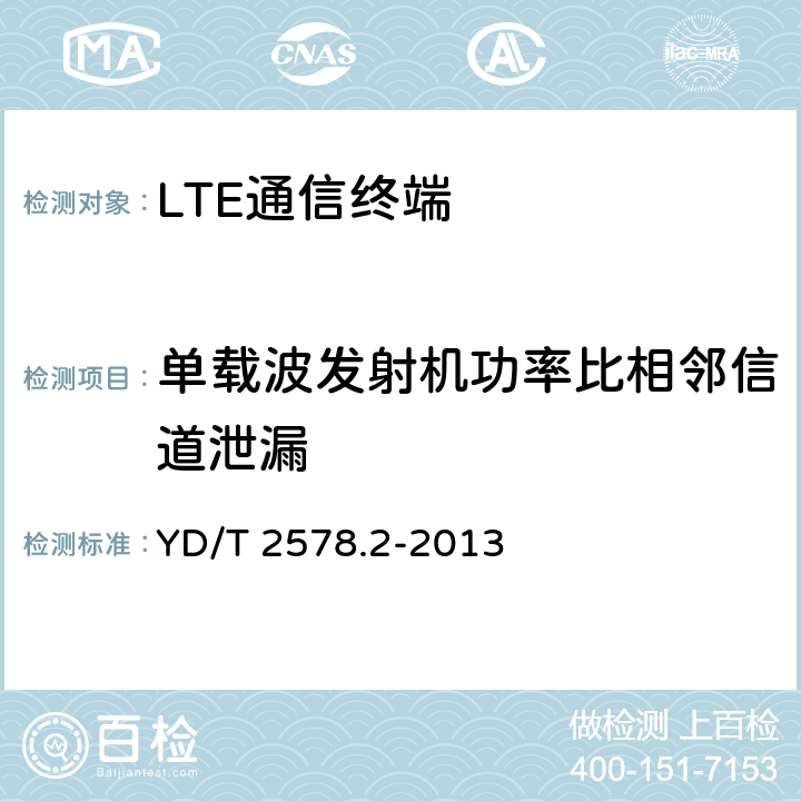 单载波发射机功率比相邻信道泄漏 LTE FDD数字蜂窝移动通信网 终端设备测试方法（第一阶段）第2部分：无线射频性能测试 YD/T 2578.2-2013 5.4.2