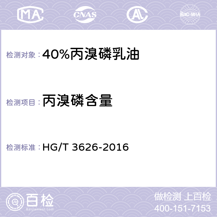 丙溴磷含量 40%丙溴磷乳油 HG/T 3626-2016 4.4