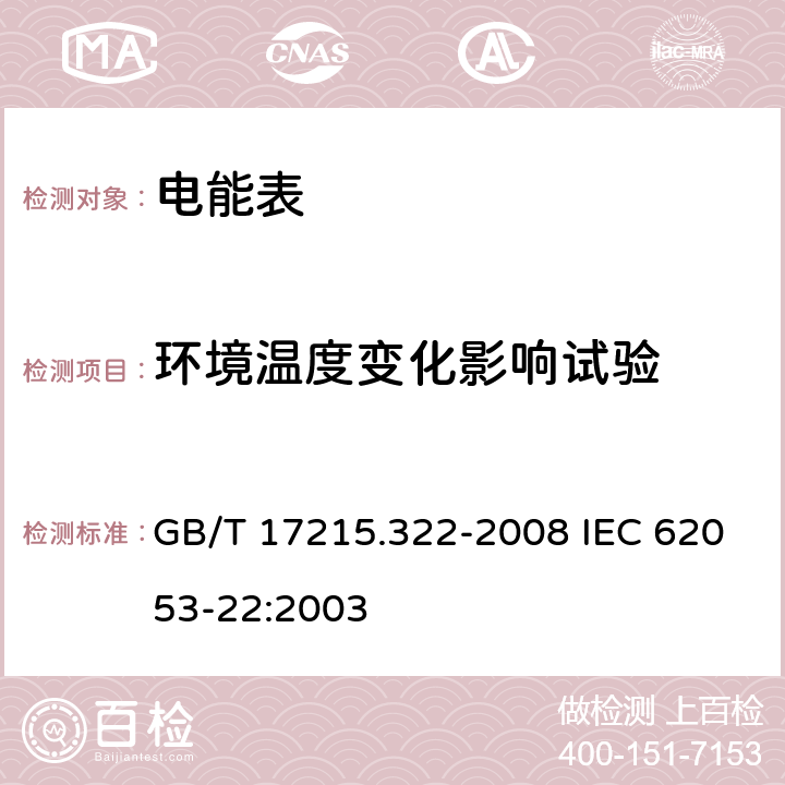 环境温度变化影响试验 交流电测量设备 特殊要求 第22部分：静止式有功电能表（0.2S级和0.5S级) GB/T 17215.322-2008 IEC 62053-22:2003 8.2