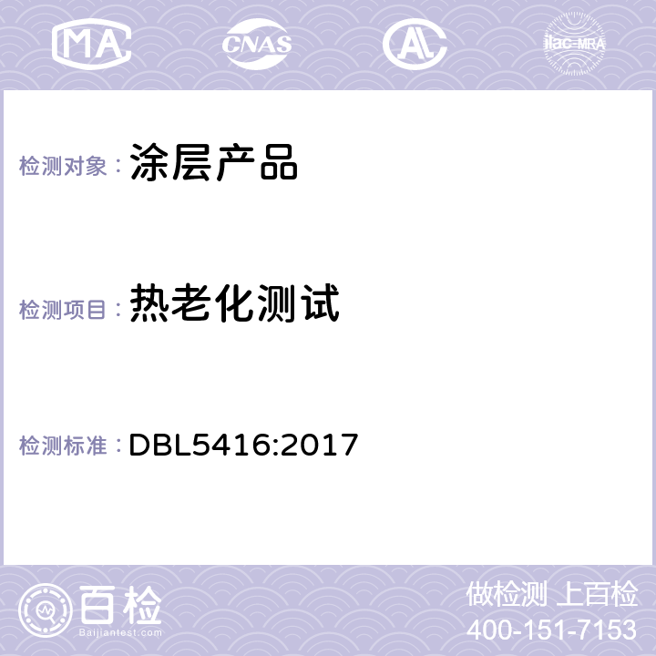 热老化测试 DBL 5416:2017 由热塑性塑料制成的外部应用的镶板、外壳和功能部件技术规范 DBL5416:2017 A.2.11