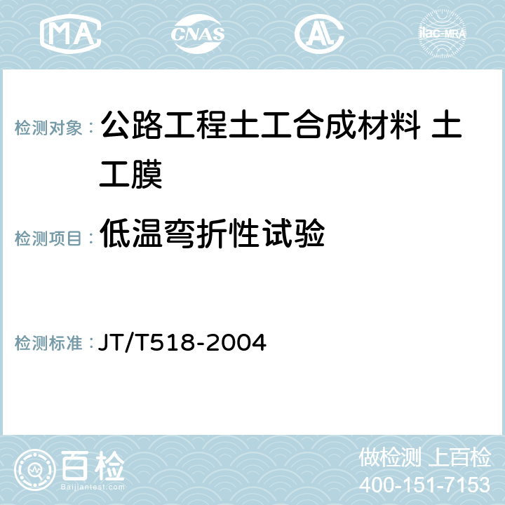 低温弯折性试验 《公路工程土工合成材料 土工膜》 JT/T518-2004 （附录A）