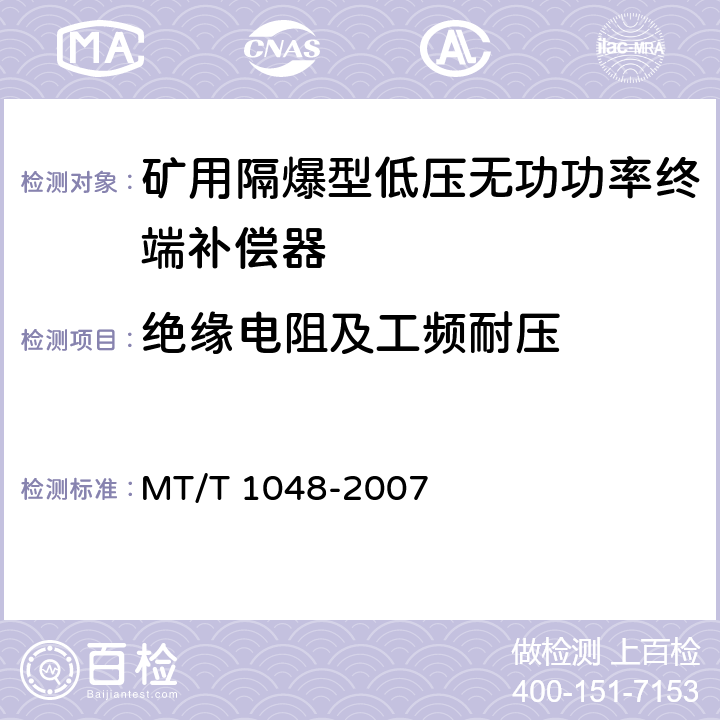 绝缘电阻及工频耐压 《矿用隔爆型低压无功功率终端补偿器》 MT/T 1048-2007 5.3.1