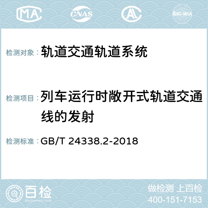 列车运行时敞开式轨道交通线的发射 轨道交通 电磁兼容 第2部分：整个轨道系统对外界的发射 GB/T 24338.2-2018 4，5，附录B、C、D