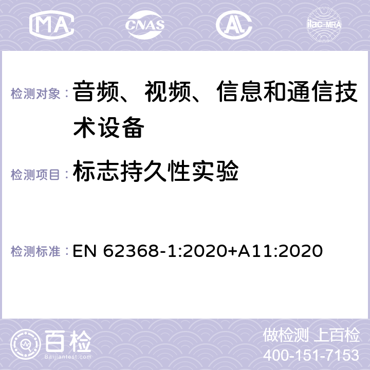 标志持久性实验 EN 62368-1:2020 音频、视频、信息和通信技术设备 第1部分：安全要求 +A11:2020 F.3.10