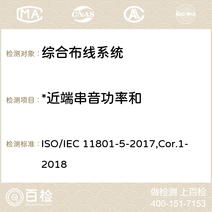 *近端串音功率和 信息技术 用户建筑群的通用布缆 第5部分：数据中心 ISO/IEC 11801-5-2017,Cor.1-2018 6,7