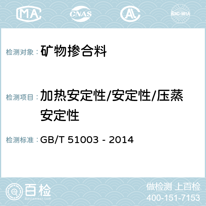 加热安定性/安定性/压蒸安定性 矿物掺合料应用技术规范 GB/T 51003 - 2014 4.2.4