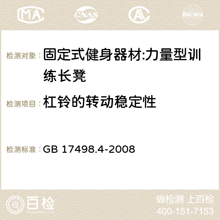 杠铃的转动稳定性 固定式健身器材 第4部分：力量型训练长凳 附加的特殊安全要求和试验方法 GB 17498.4-2008 5.2.1/6.2