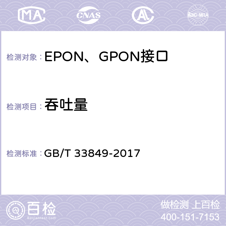 吞吐量 接入网设备测试方法 吉比特的无源光网络(GPON) GB/T 33849-2017 12.2.1
