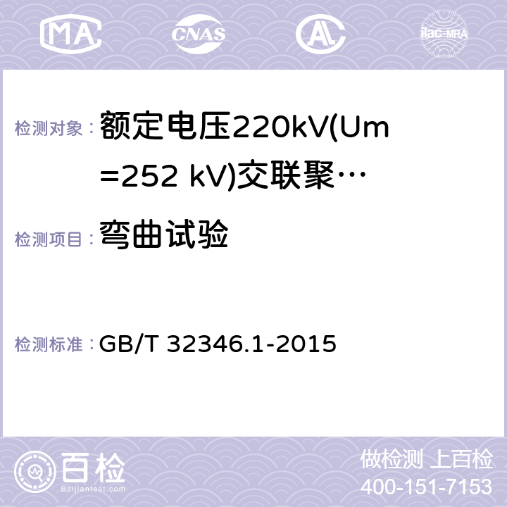 弯曲试验 额定电压220kV(Um=252 kV)交联聚乙烯绝缘大长度交流海底电缆及附件 第1部分：试验方法和要求 GB/T 32346.1-2015 10.2.2.3(a)