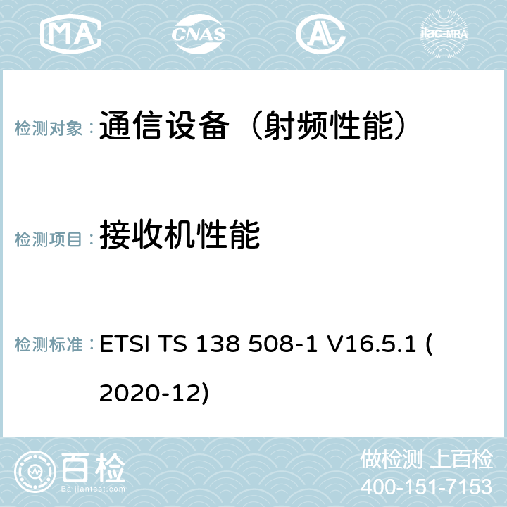 接收机性能 5G; 5 GS; 用户设备(UE)一致性规范; 第1部分:通用测试环境 （3GPP TS 38.508-1版本16.5.1发行版16） ETSI TS 138 508-1 V16.5.1 (2020-12)