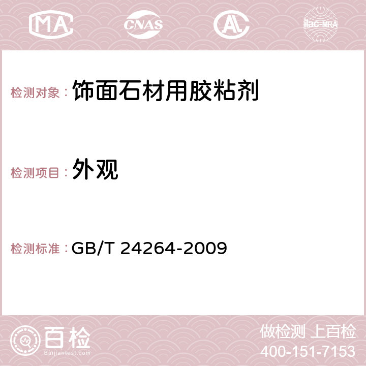 外觀 《飾面石材用膠粘劑》 GB/T 24264-2009 （7.4.2.1）